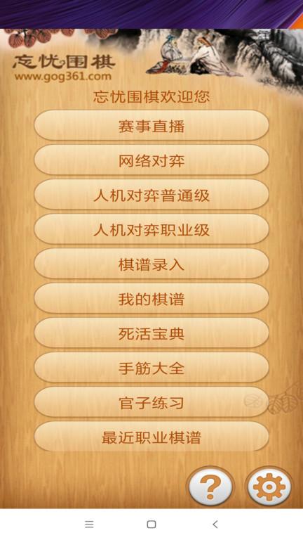 忘忧围棋手游官方版下载,忘忧围棋,围棋游戏,下棋游戏