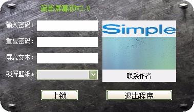 简单屏幕锁下载,电脑屏幕锁定软件,电脑屏幕锁定