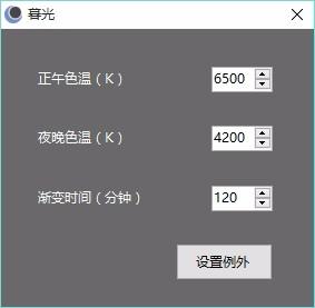 暮光下载,电脑显示屏色温调节软件,色温调节