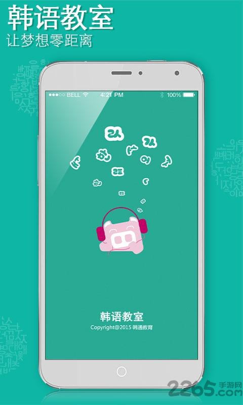 韩语教室手机版下载,韩语教室,韩语app,学习app
