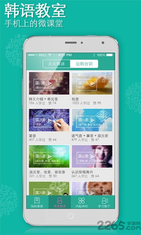 韩语教室手机版下载,韩语教室,韩语app,学习app