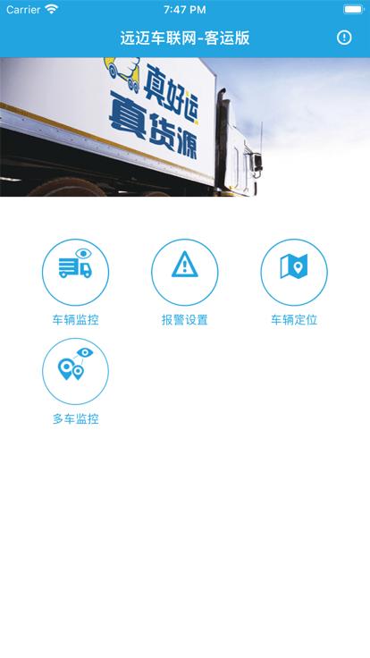 远迈车联网客运版app下载,远迈车联网,车辆管理app,车辆监管app