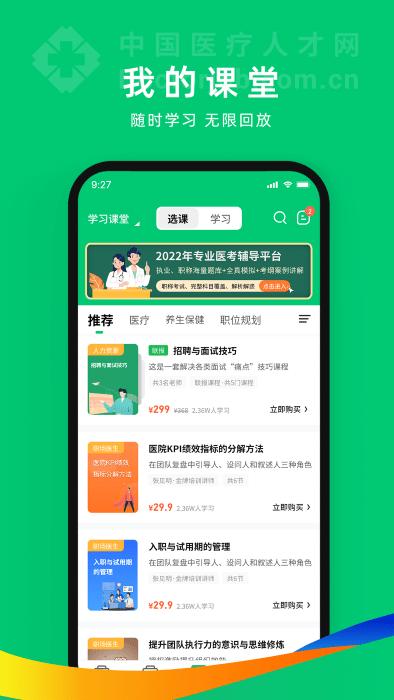 中国卫生人才网官方版2024(改名为中国医疗人才网)下载,中国卫生人才网,医考app,学习app