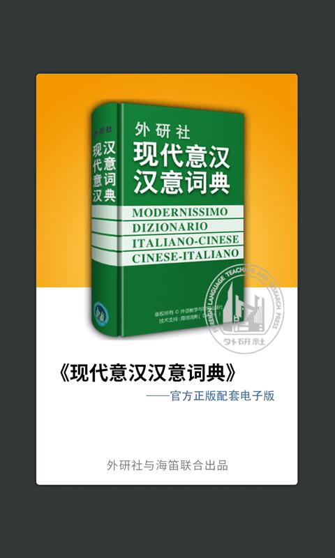 外研意大利语词典app下载,词典app,意大利语app,外研意大利语词典