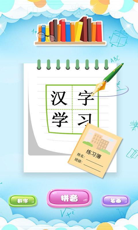 萌宝学写汉字最新版下载,萌宝学写汉字,识字app,写字app