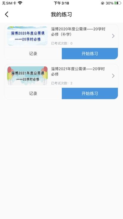 淄博专技培训官方版下载,淄博专技培训,专技学习app,淄博app