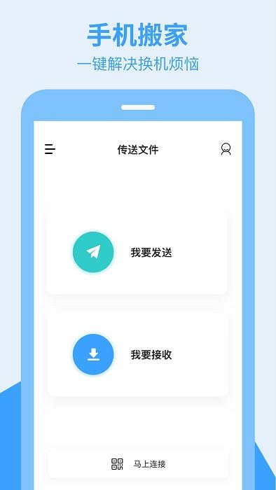 换手机助手app下载,换机app,换手机助手
