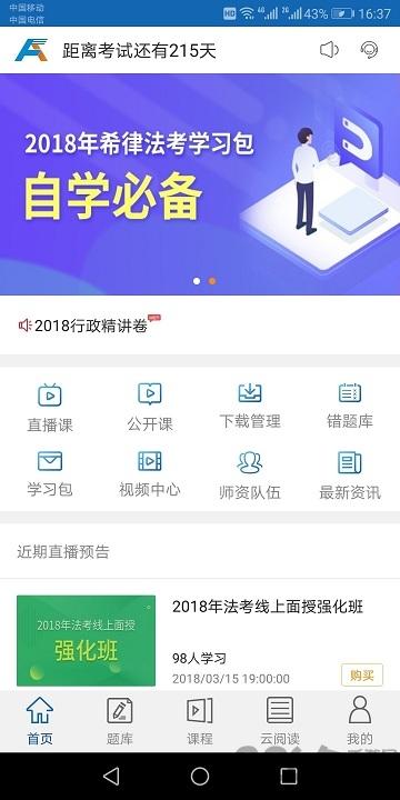 希律法考软件下载,希律法考,法考app,学习app